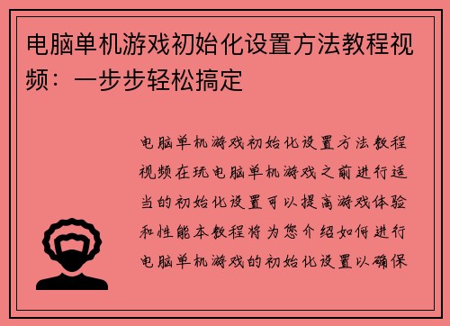 电脑单机游戏初始化设置方法教程视频：一步步轻松搞定