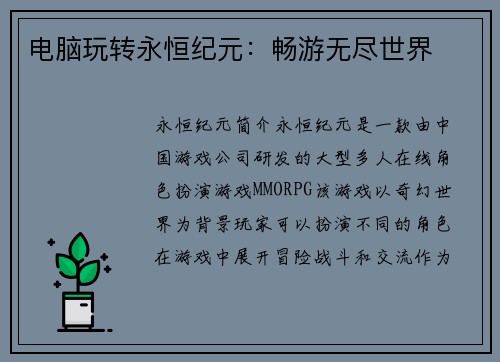 电脑玩转永恒纪元：畅游无尽世界