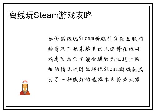 离线玩Steam游戏攻略
