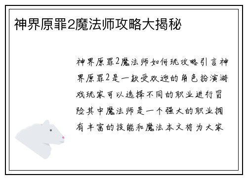 神界原罪2魔法师攻略大揭秘