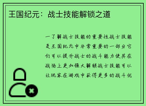 王国纪元：战士技能解锁之道