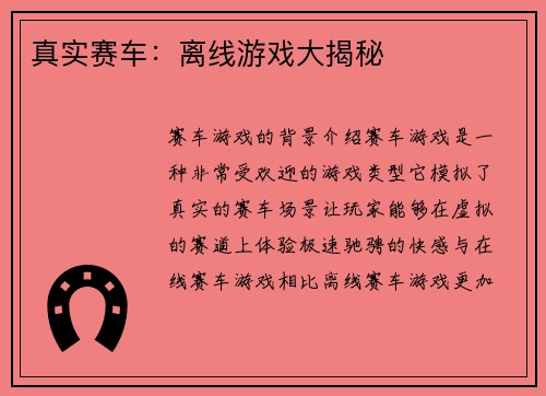 真实赛车：离线游戏大揭秘