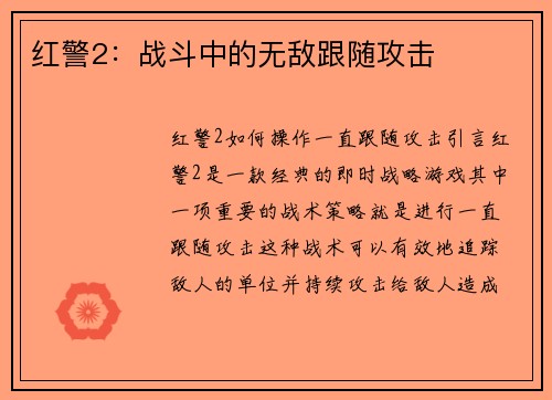红警2：战斗中的无敌跟随攻击