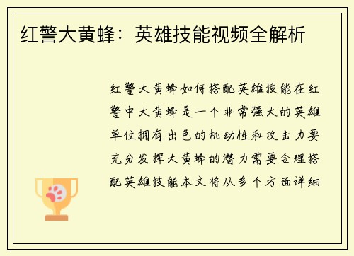 红警大黄蜂：英雄技能视频全解析
