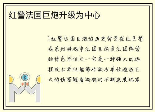 红警法国巨炮升级为中心