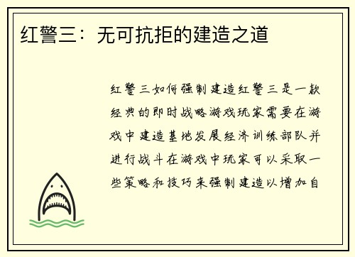 红警三：无可抗拒的建造之道