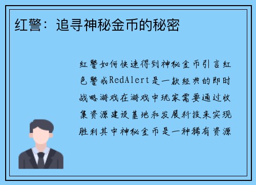 红警：追寻神秘金币的秘密