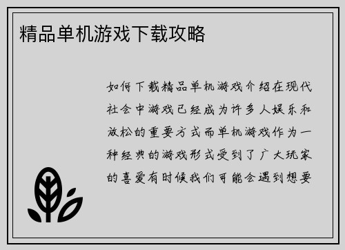 精品单机游戏下载攻略