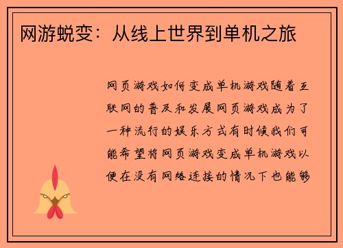 网游蜕变：从线上世界到单机之旅