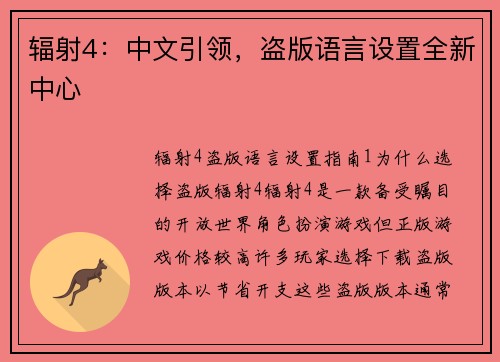 辐射4：中文引领，盗版语言设置全新中心