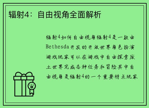 辐射4：自由视角全面解析