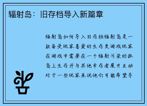 辐射岛：旧存档导入新篇章