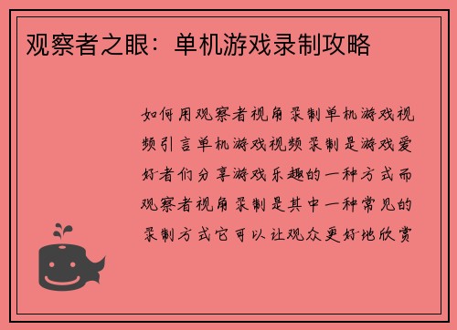 观察者之眼：单机游戏录制攻略