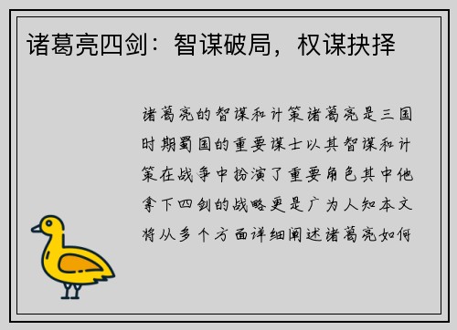 诸葛亮四剑：智谋破局，权谋抉择