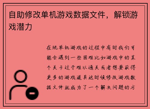 自助修改单机游戏数据文件，解锁游戏潜力