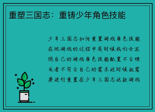 重塑三国志：重铸少年角色技能