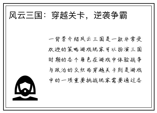 风云三国：穿越关卡，逆袭争霸