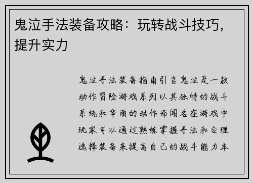 鬼泣手法装备攻略：玩转战斗技巧，提升实力