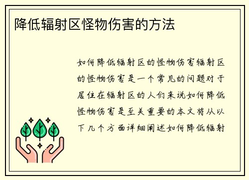 降低辐射区怪物伤害的方法