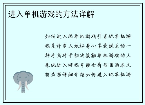 进入单机游戏的方法详解