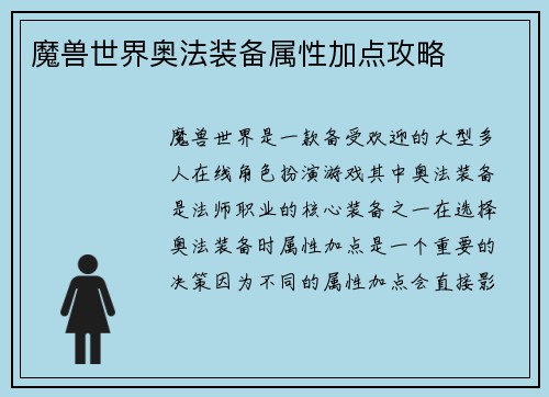 魔兽世界奥法装备属性加点攻略