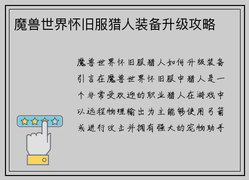 魔兽世界怀旧服猎人装备升级攻略