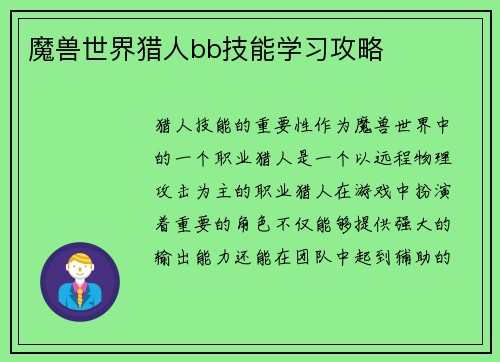 魔兽世界猎人bb技能学习攻略