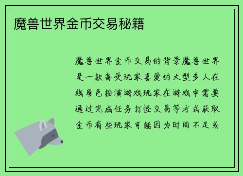 魔兽世界金币交易秘籍