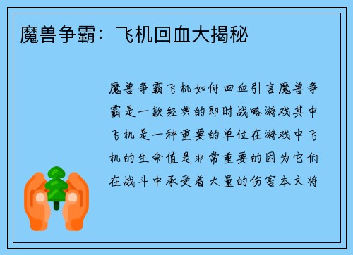 魔兽争霸：飞机回血大揭秘