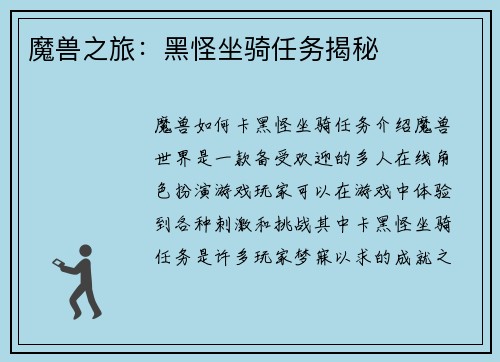 魔兽之旅：黑怪坐骑任务揭秘