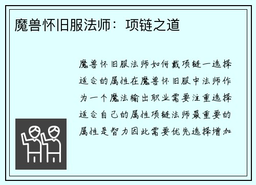 魔兽怀旧服法师：项链之道