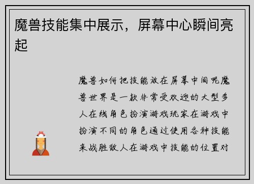 魔兽技能集中展示，屏幕中心瞬间亮起