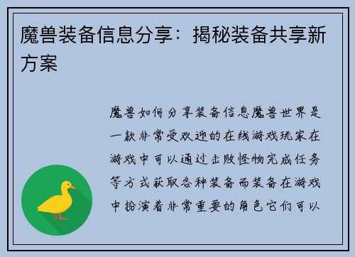魔兽装备信息分享：揭秘装备共享新方案