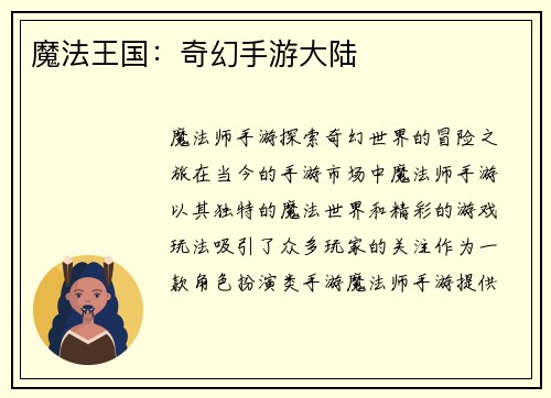 魔法王国：奇幻手游大陆