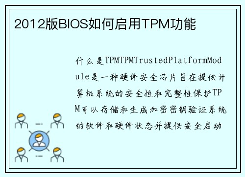 2012版BIOS如何启用TPM功能