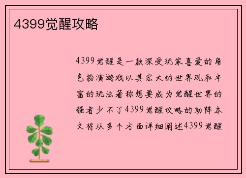 4399觉醒攻略