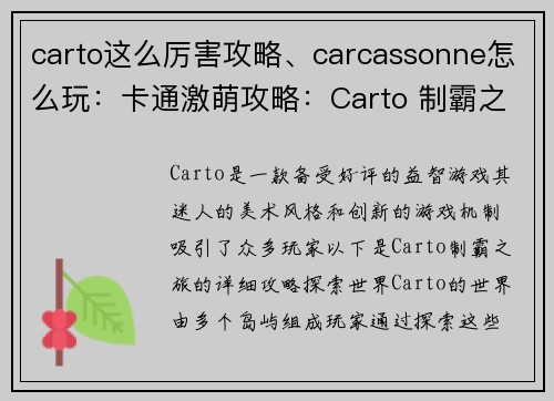 carto这么厉害攻略、carcassonne怎么玩：卡通激萌攻略：Carto 制霸之旅