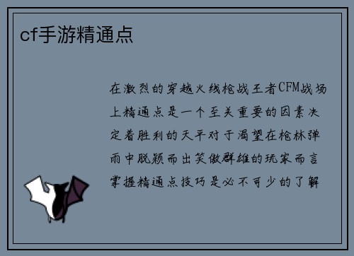 cf手游精通点