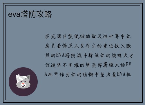 eva塔防攻略