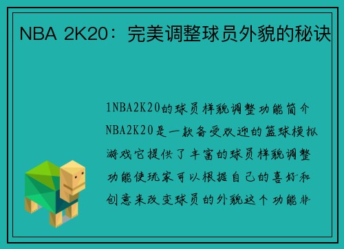 NBA 2K20：完美调整球员外貌的秘诀
