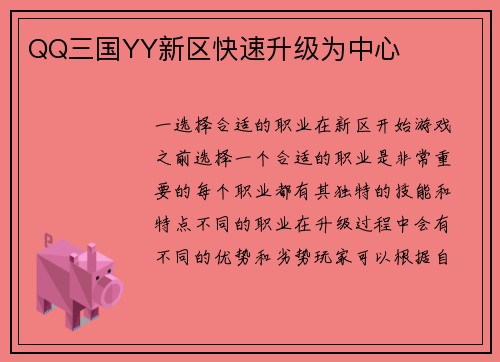 QQ三国YY新区快速升级为中心