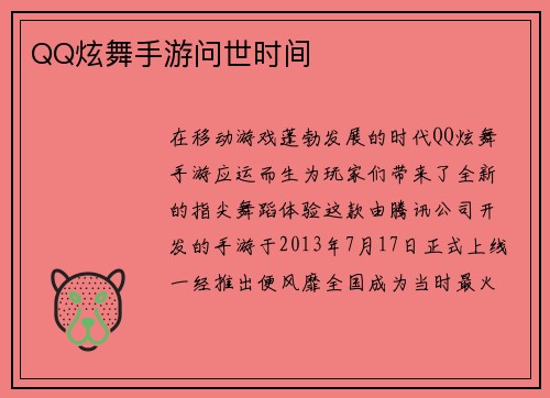 QQ炫舞手游问世时间