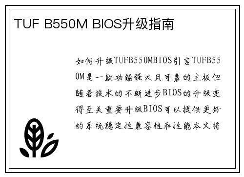 TUF B550M BIOS升级指南