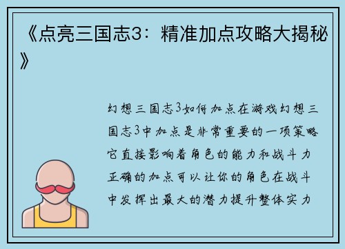 《点亮三国志3：精准加点攻略大揭秘》