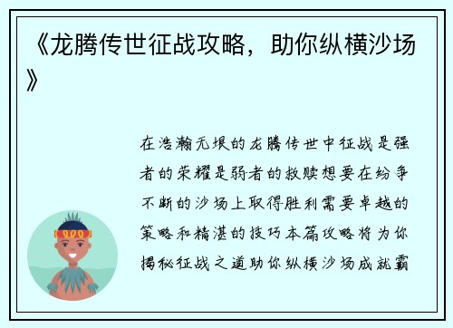 《龙腾传世征战攻略，助你纵横沙场》
