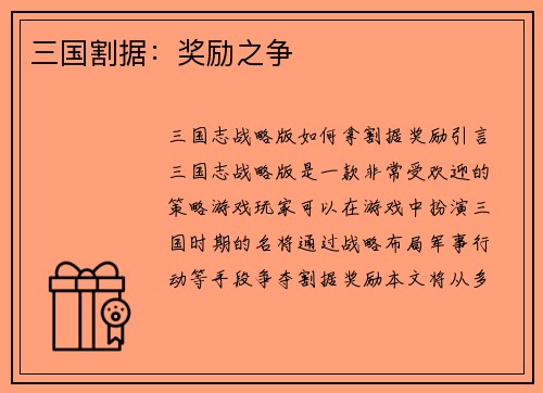三国割据：奖励之争