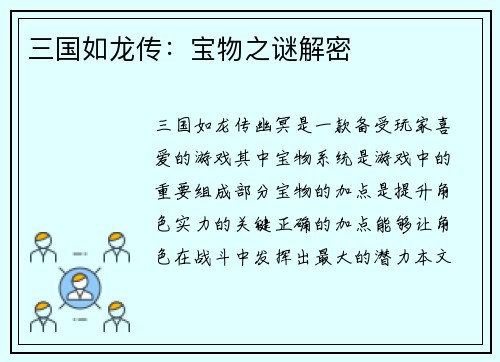 三国如龙传：宝物之谜解密