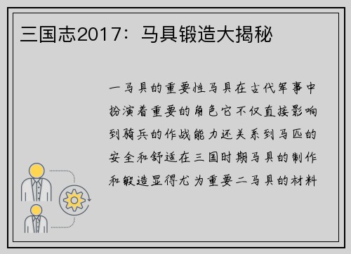 三国志2017：马具锻造大揭秘