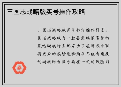 三国志战略版买号操作攻略