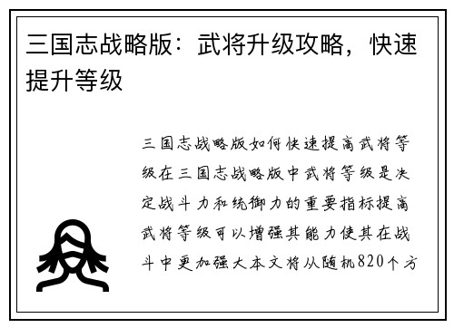 三国志战略版：武将升级攻略，快速提升等级
